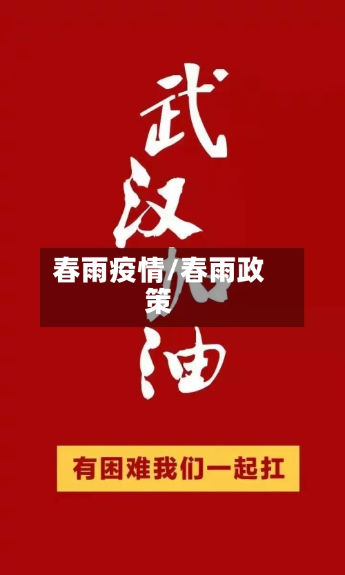 春雨疫情/春雨政策