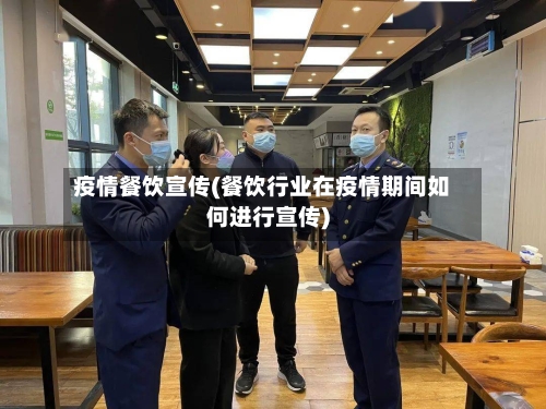 疫情餐饮宣传(餐饮行业在疫情期间如何进行宣传)-第2张图片