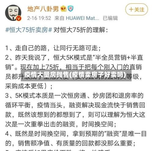 疫情大量房抛售(疫情卖房子好卖吗)-第2张图片