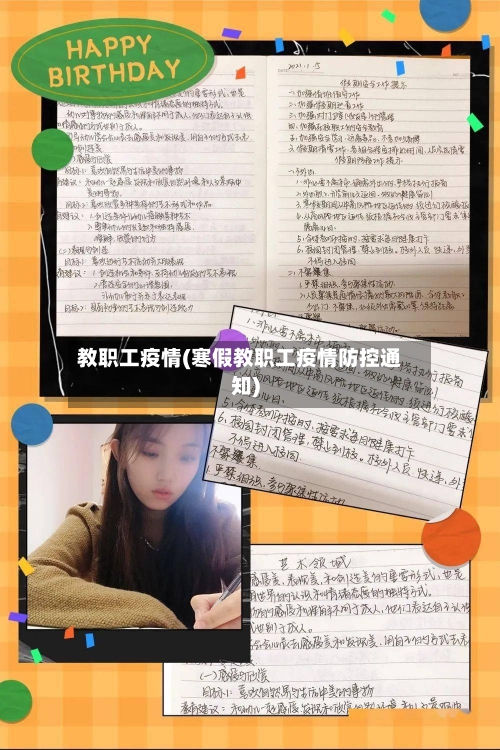 教职工疫情(寒假教职工疫情防控通知)