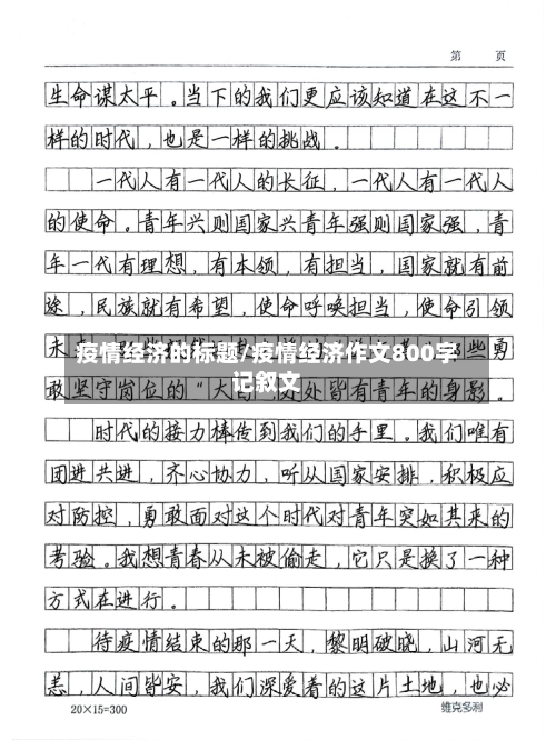 疫情经济的标题/疫情经济作文800字记叙文-第3张图片