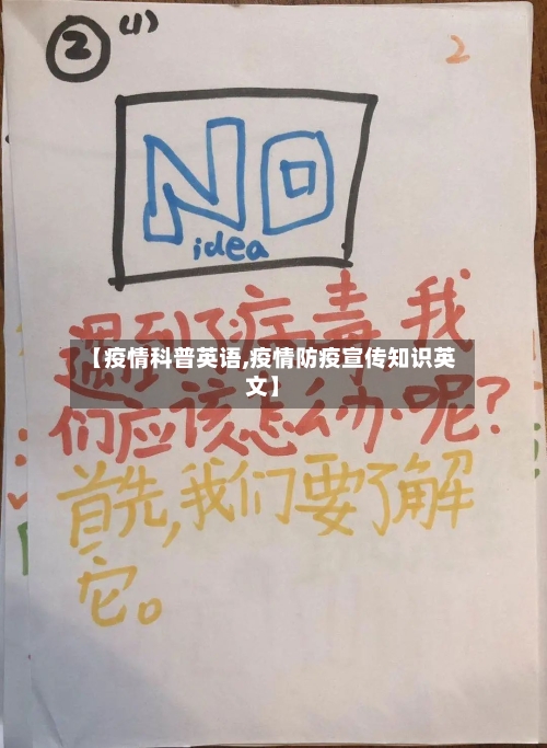 【疫情科普英语,疫情防疫宣传知识英文】-第2张图片