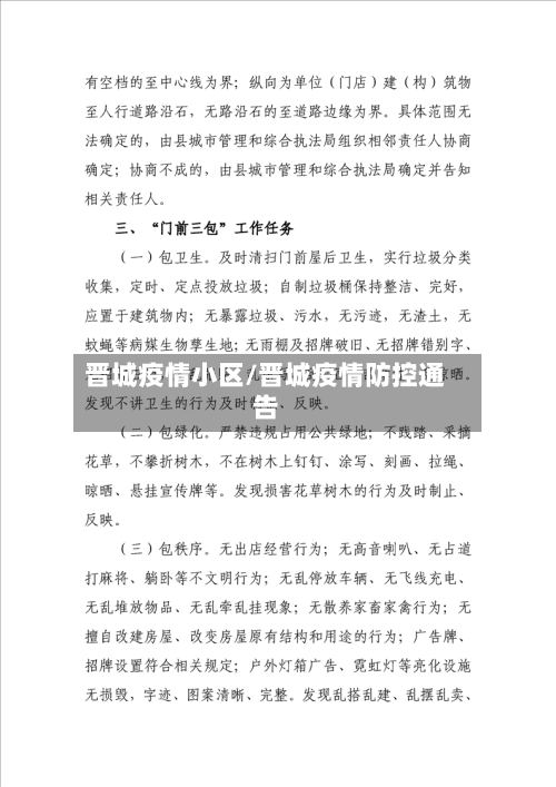 晋城疫情小区/晋城疫情防控通告-第2张图片