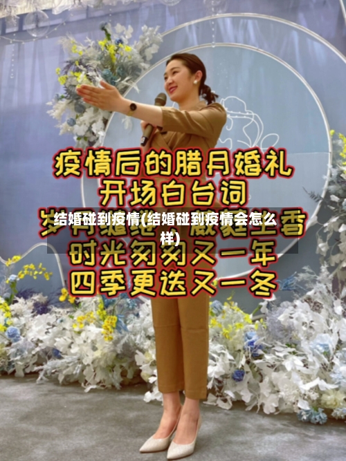 结婚碰到疫情(结婚碰到疫情会怎么样)