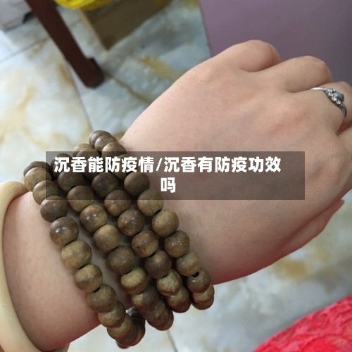 沉香能防疫情/沉香有防疫功效吗-第2张图片