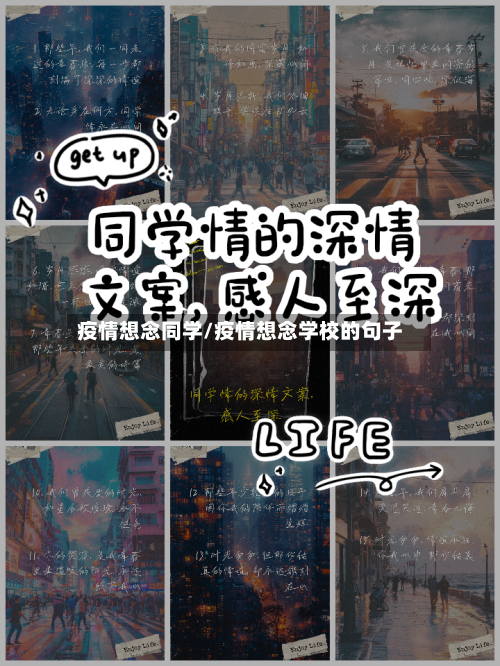 疫情想念同学/疫情想念学校的句子