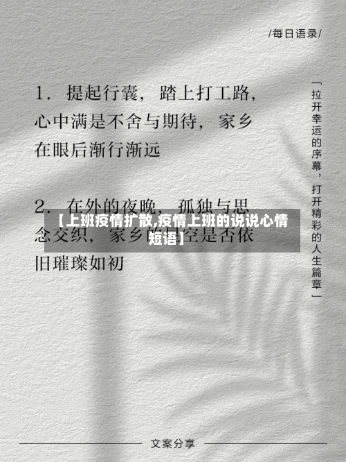 【上班疫情扩散,疫情上班的说说心情短语】-第3张图片