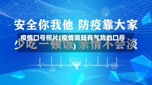 疫情口号照片(疫情简短有气势的口号)