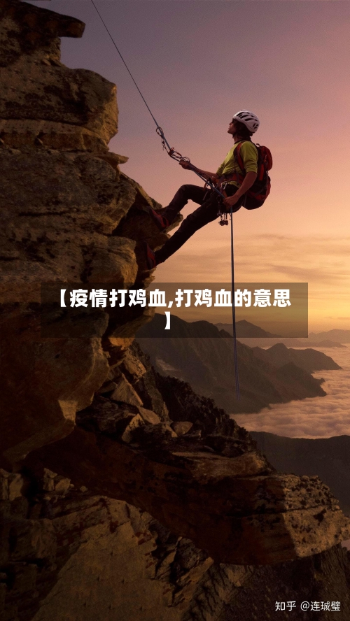 【疫情打鸡血,打鸡血的意思】-第2张图片