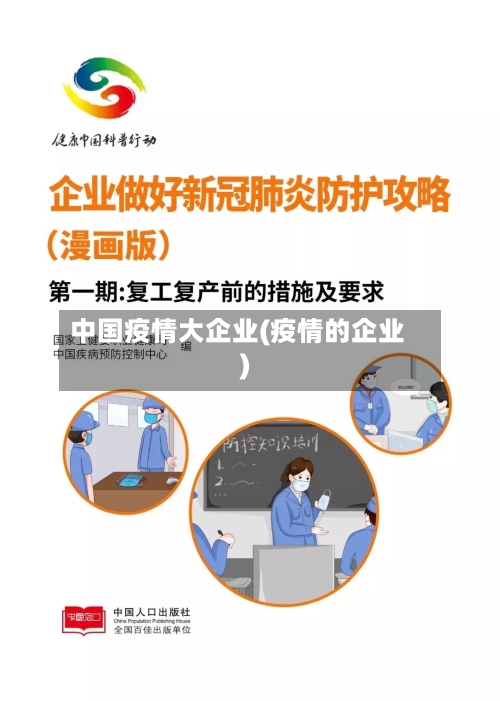 中国疫情大企业(疫情的企业)-第2张图片