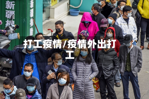 打工疫情/疫情外出打工