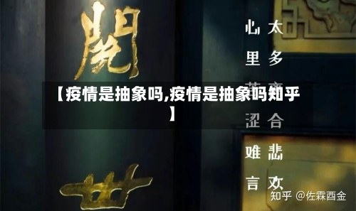 【疫情是抽象吗,疫情是抽象吗知乎】