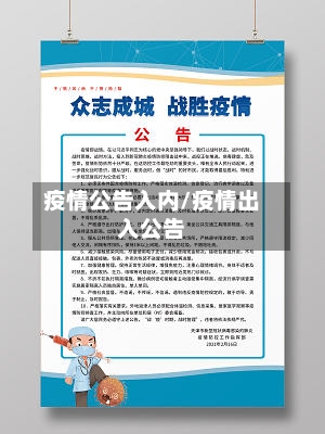疫情公告入内/疫情出入公告-第3张图片