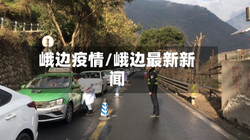 峨边疫情/峨边最新新闻-第2张图片
