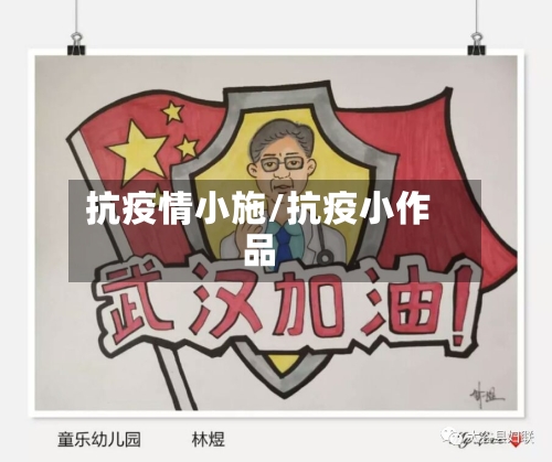 抗疫情小施/抗疫小作品