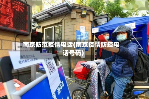 南京防范疫情电话(南京疫情防控电话号码)