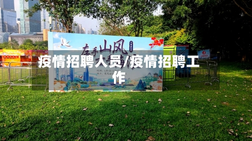 疫情招聘人员/疫情招聘工作