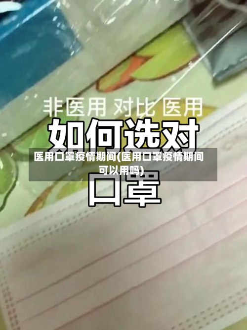 医用口罩疫情期间(医用口罩疫情期间可以用吗)
