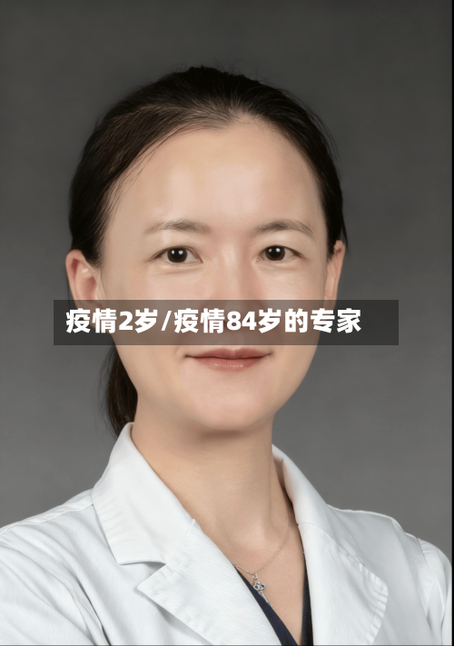 疫情2岁/疫情84岁的专家