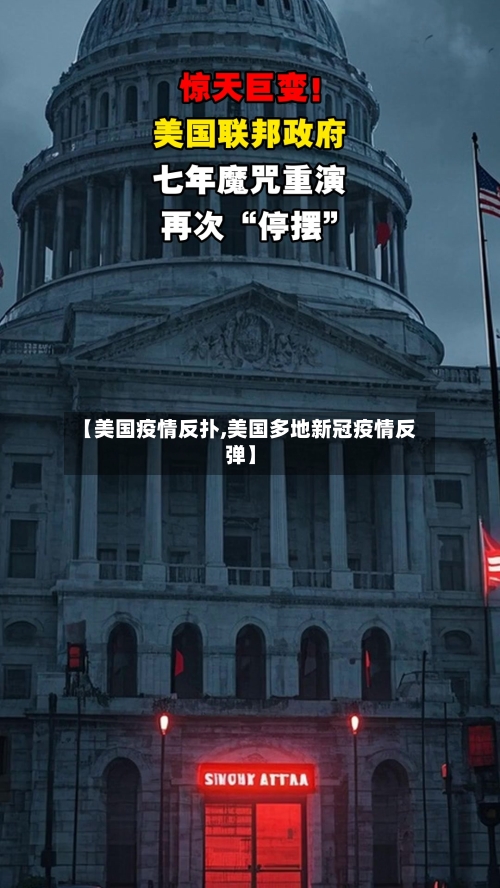 【美国疫情反扑,美国多地新冠疫情反弹】