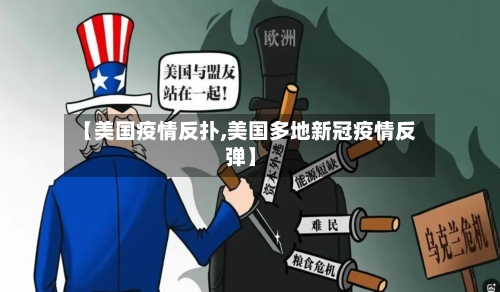 【美国疫情反扑,美国多地新冠疫情反弹】-第3张图片