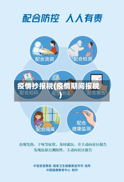 疫情抄报税(疫情期间报税)