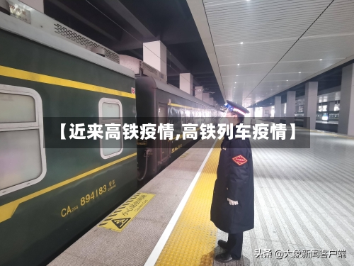 【近来高铁疫情,高铁列车疫情】-第2张图片