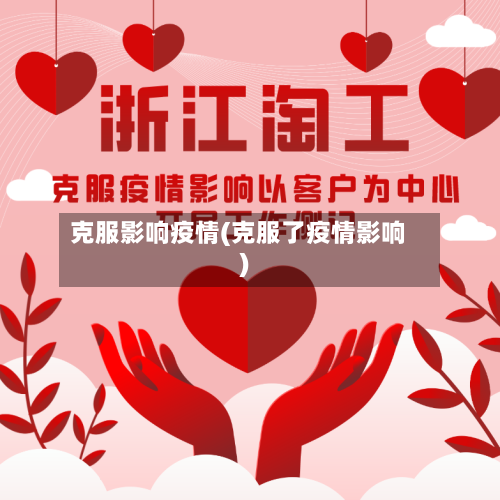 克服影响疫情(克服了疫情影响)