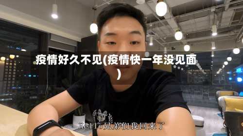疫情好久不见(疫情快一年没见面)-第2张图片