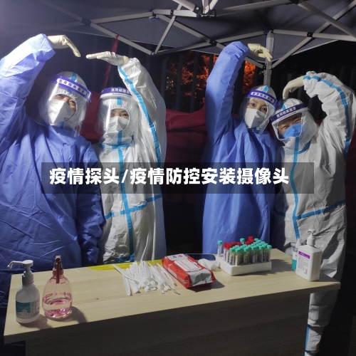 疫情探头/疫情防控安装摄像头