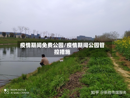 疫情期间免费公园/疫情期间公园管控措施