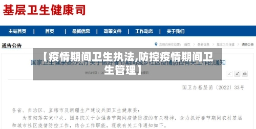 【疫情期间卫生执法,防控疫情期间卫生管理】-第3张图片