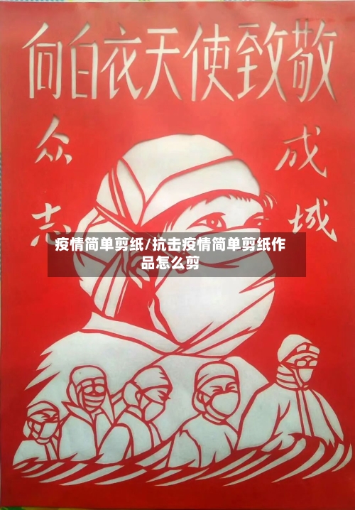 疫情简单剪纸/抗击疫情简单剪纸作品怎么剪-第2张图片