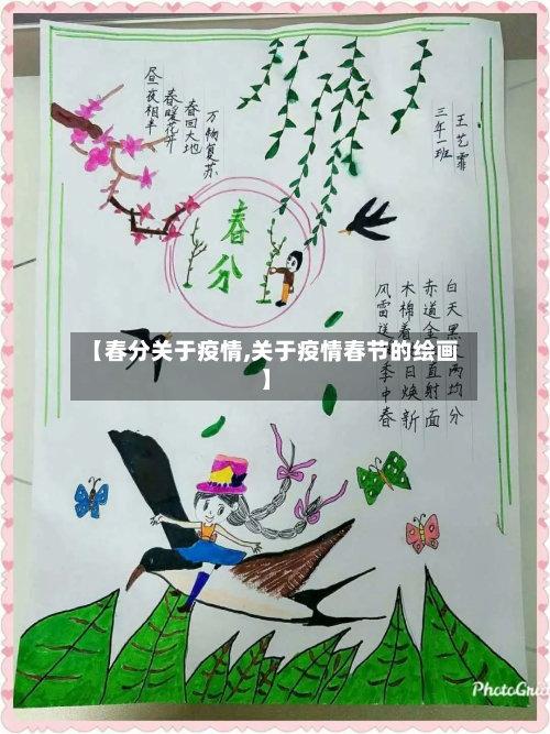 【春分关于疫情,关于疫情春节的绘画】-第2张图片