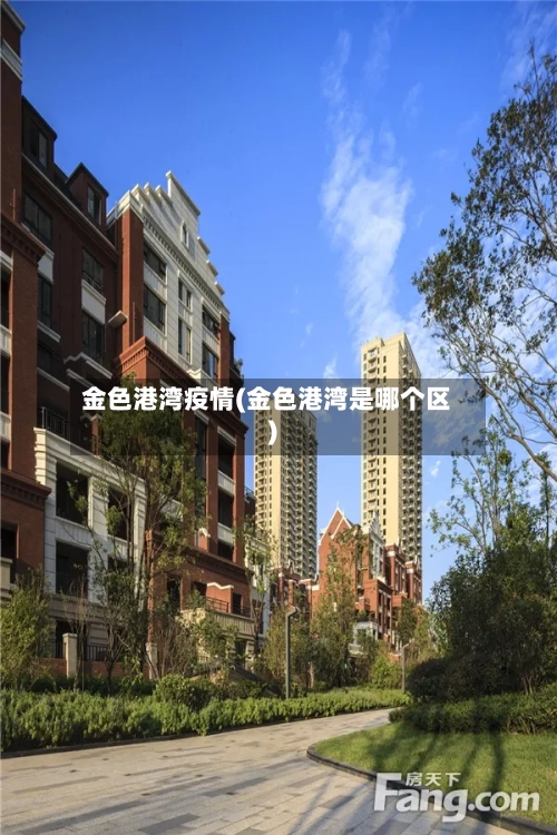 金色港湾疫情(金色港湾是哪个区)