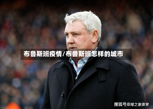 布鲁斯班疫情/布鲁斯班怎样的城市