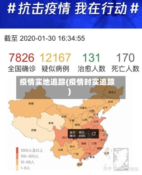 疫情实地追踪(疫情时实追踪)