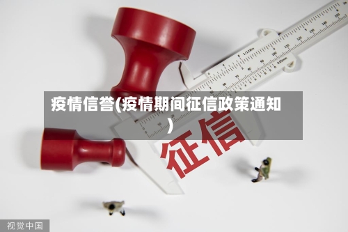 疫情信誉(疫情期间征信政策通知)