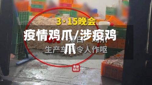 疫情鸡爪/涉疫鸡爪-第2张图片