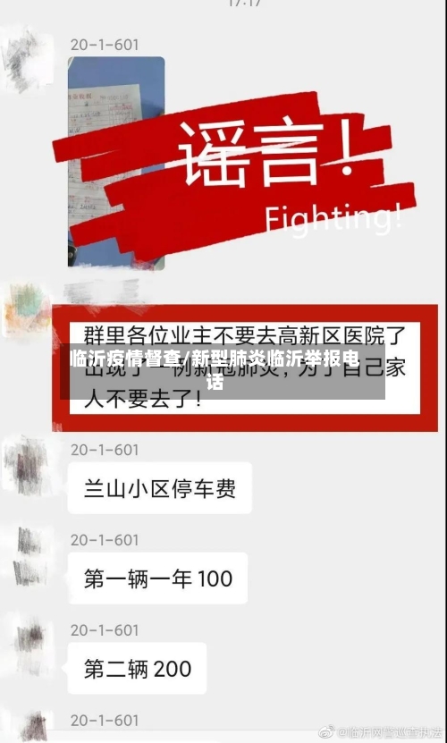 临沂疫情督查/新型肺炎临沂举报电话-第2张图片
