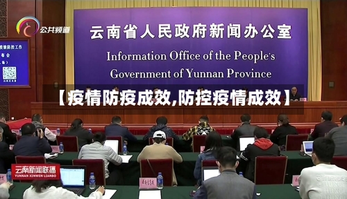 【疫情防疫成效,防控疫情成效】
