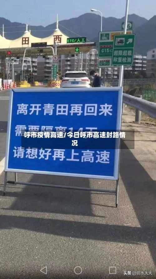呼市疫情高速/今日呼市高速封路情况