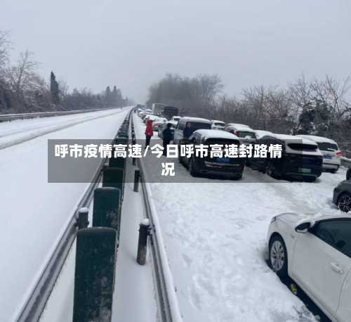 呼市疫情高速/今日呼市高速封路情况-第2张图片