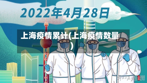 上海疫情累计(上海疫情数量)