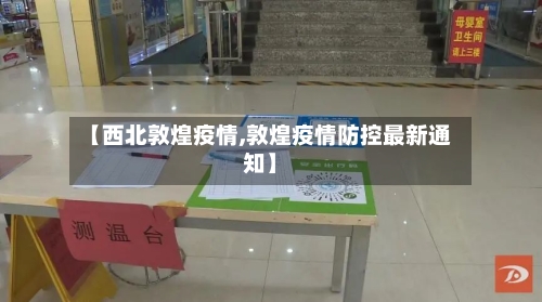 【西北敦煌疫情,敦煌疫情防控最新通知】