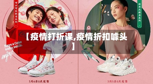 【疫情打折课,疫情折扣噱头】