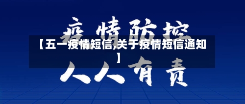 【五一疫情短信,关于疫情短信通知】-第2张图片