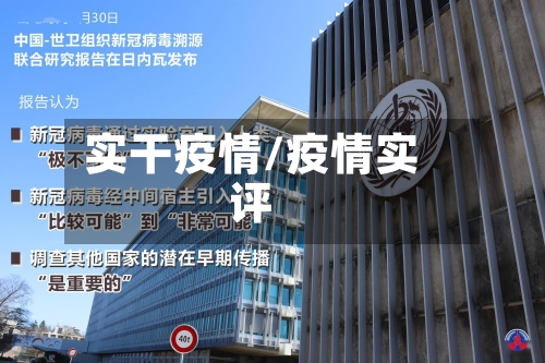 实干疫情/疫情实评