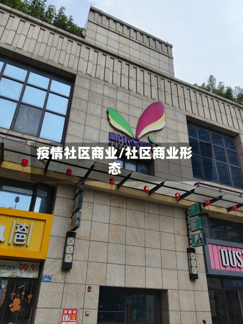 疫情社区商业/社区商业形态-第2张图片