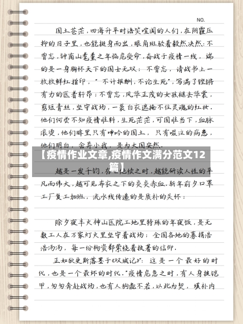 【疫情作业文章,疫情作文满分范文12篇】